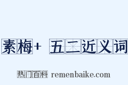 素梅+五二近义词是什么意思的图片